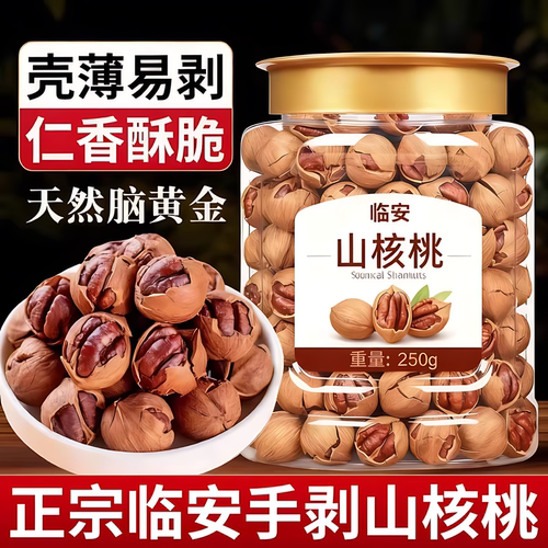 2025新货临安山核桃手剥小核桃小胡桃水煮奶油椒盐拔核桃坚果零食