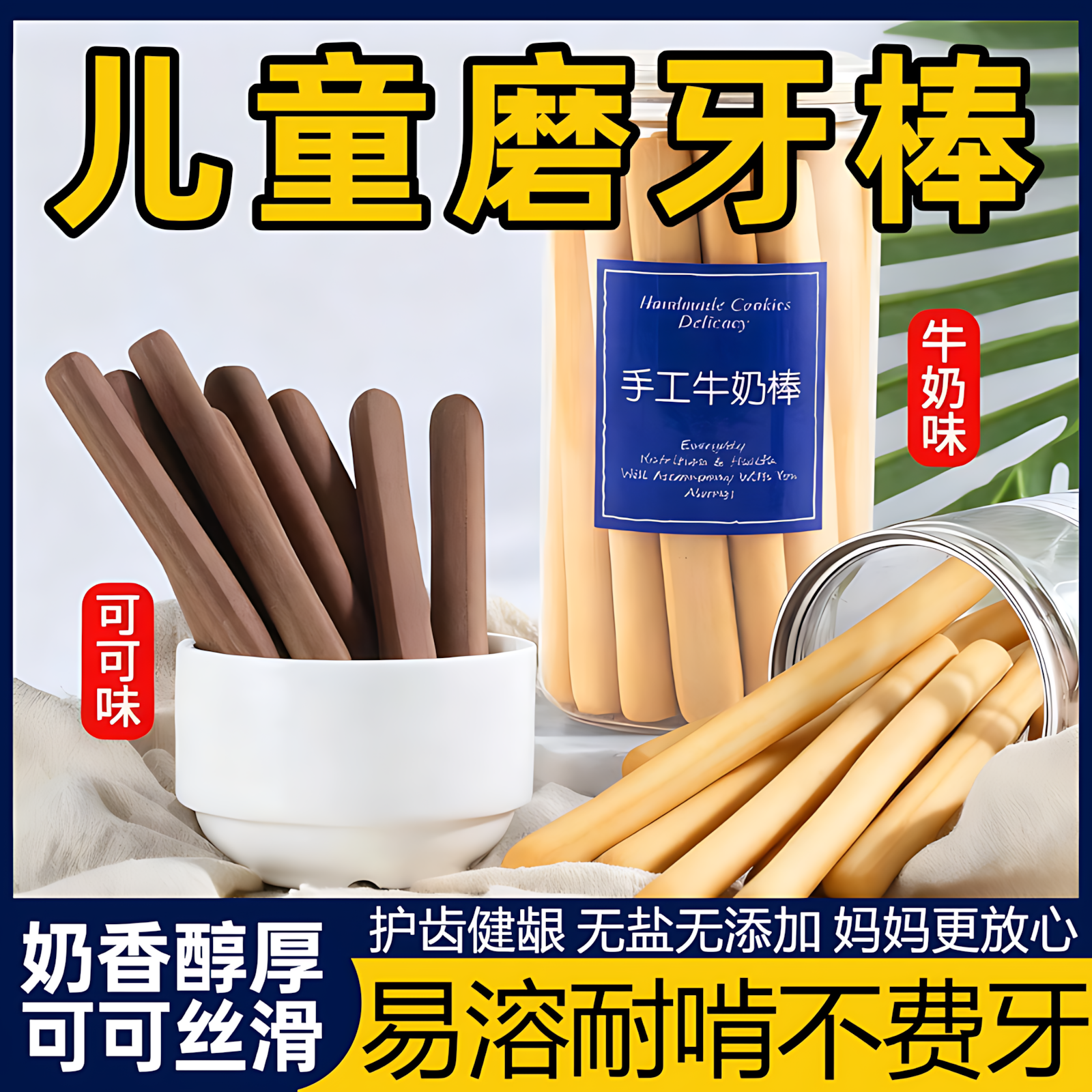 磨牙棒儿童6岁8岁10岁换牙期硬手指饼干大童学生牛奶可可高钙零食