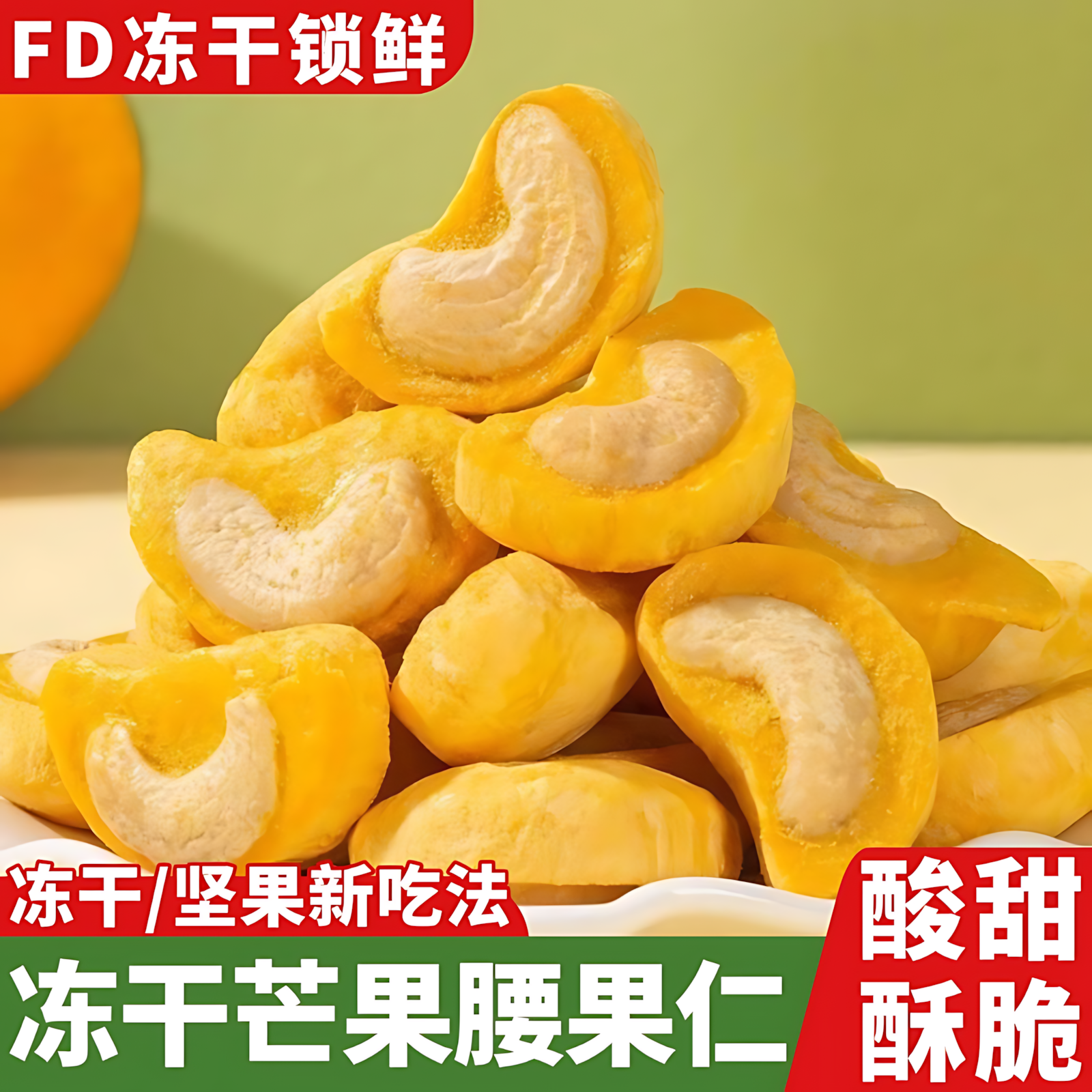 冻干芒果腰果坚果仁冻干水果芒果干整颗腰果40g办公室健康营养食