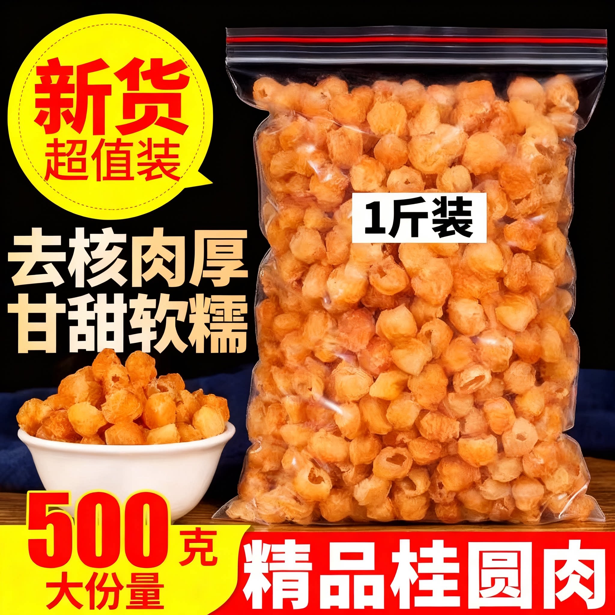 新货桂圆肉干无核特级大果龙眼灯笼厚泡水煲汤250g正品官方旗舰店