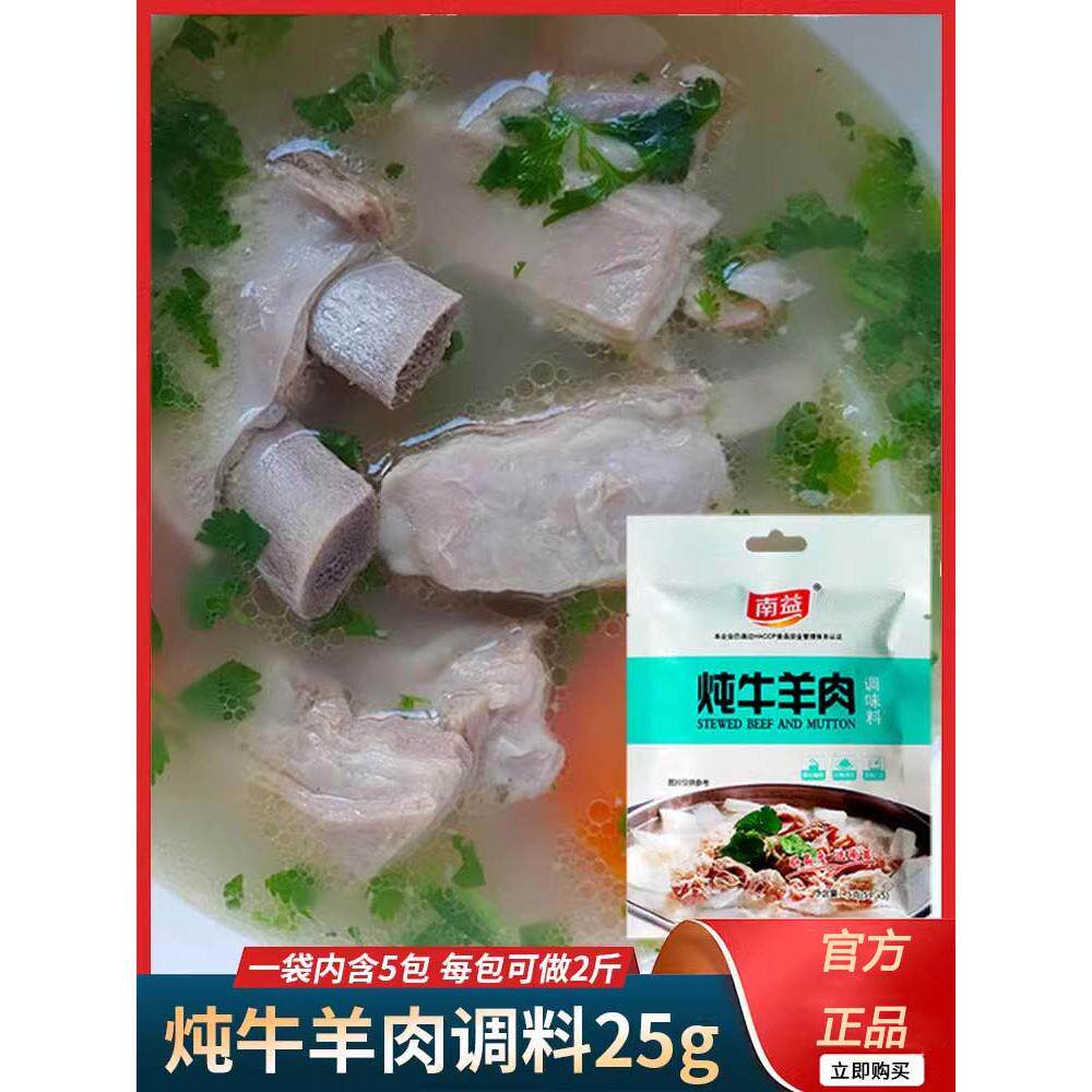 南益炖牛羊肉调料包清炖羊肉汤羊排骨头冬至火锅调味包商用家用