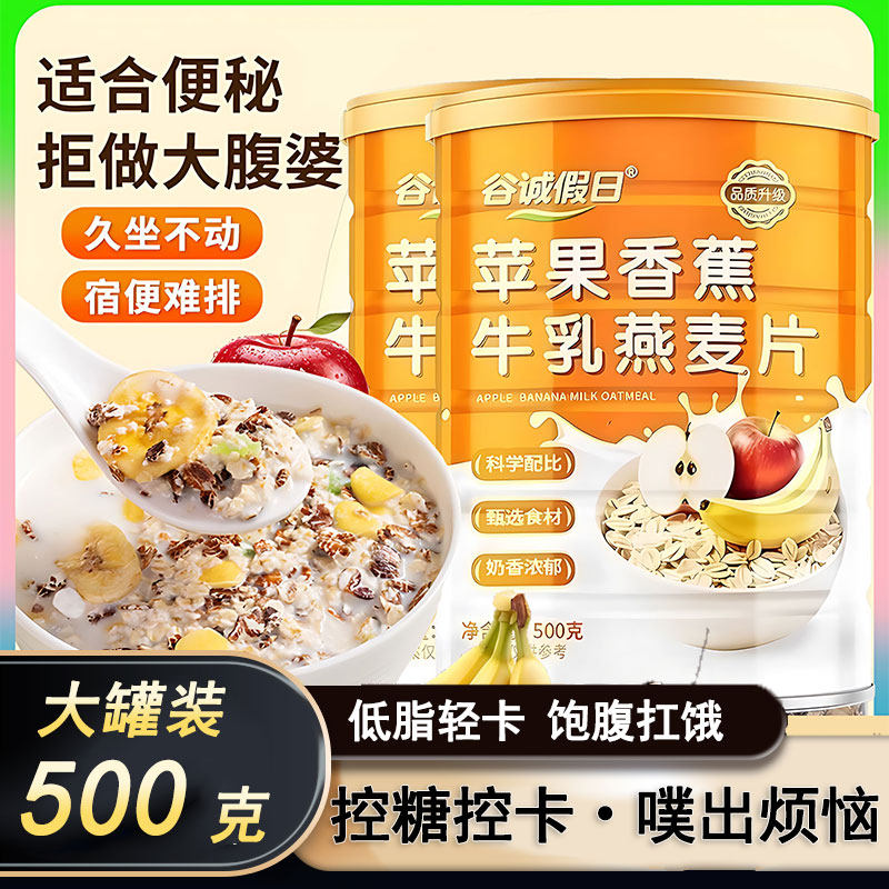苹果香蕉牛乳燕麦片奶香即食代餐冲饮营养罐装冲泡早餐麦片旗舰店