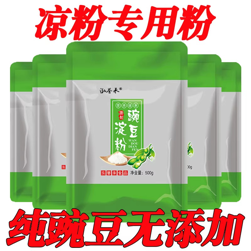 凉粉用粉豌豆粉小包装纯豌豆淀粉家用四川特产云南自制专白凉粉用