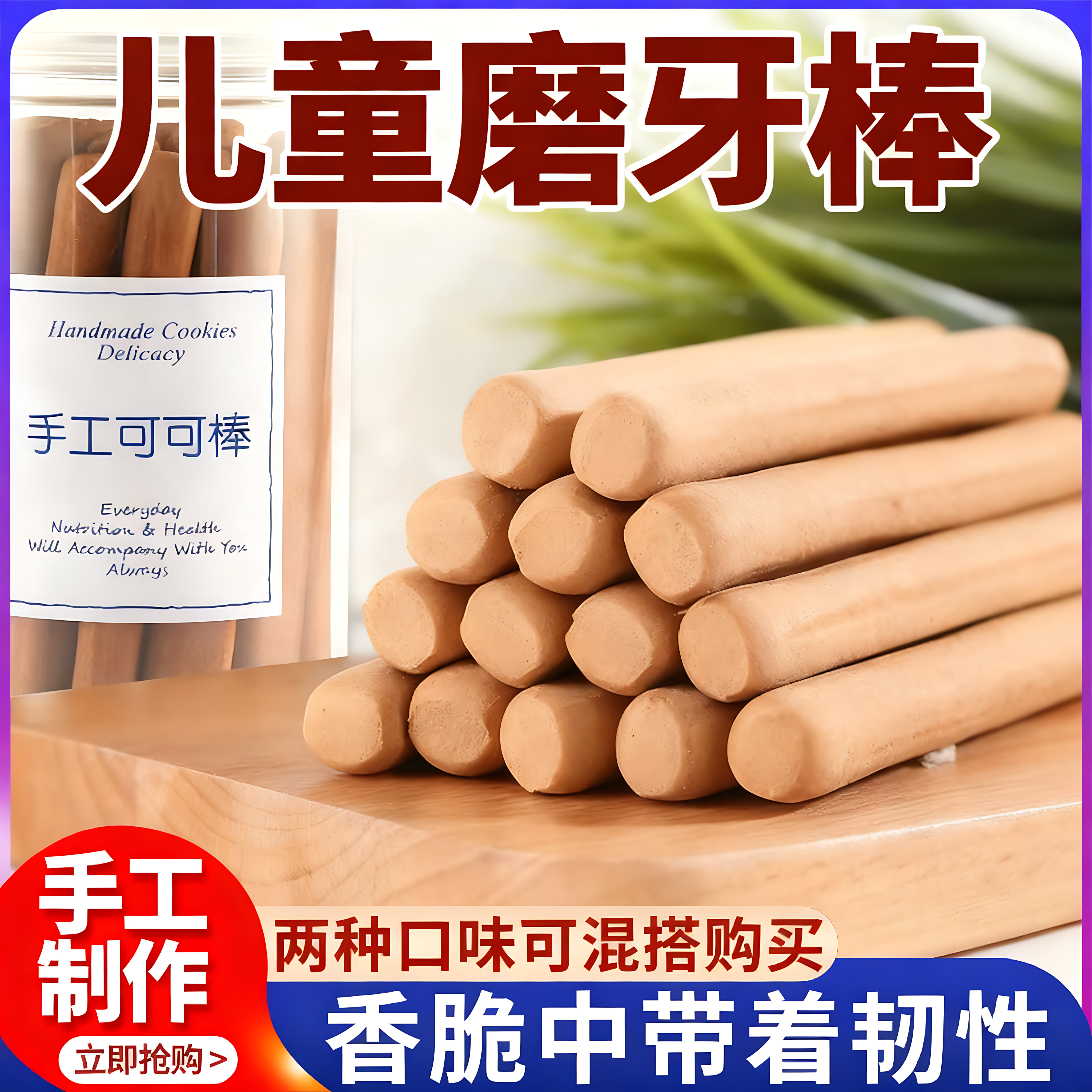 磨牙棒儿童6岁8岁10岁换牙期硬手指饼干大童学生牛奶可可高钙零食