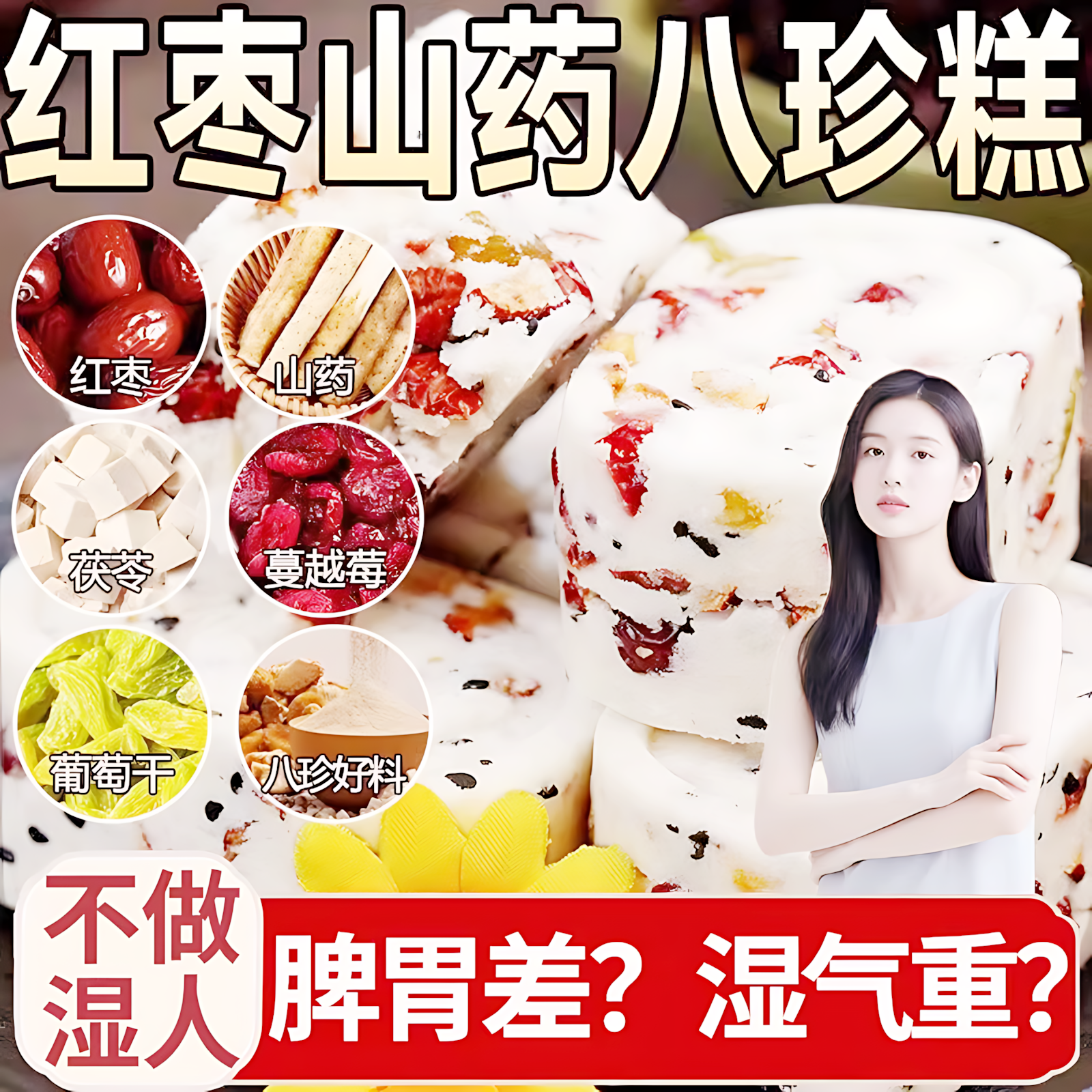 坚果茯苓八珍糕代餐饱腹零食