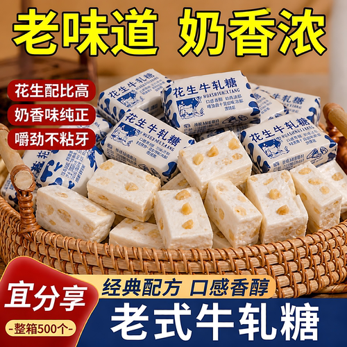 花生牛轧糖老式怀旧喜糖