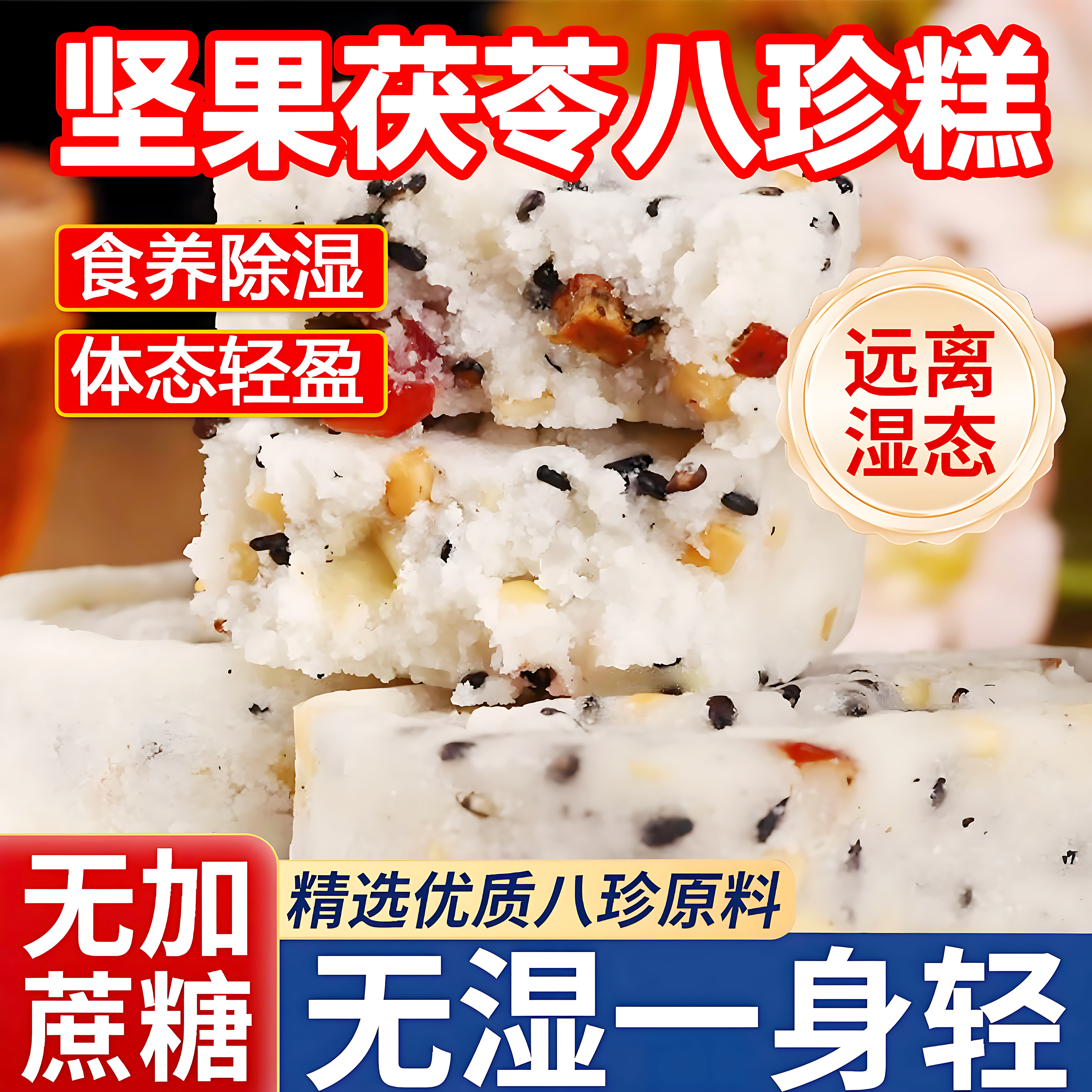 坚果茯苓八珍糕代餐饱腹零食