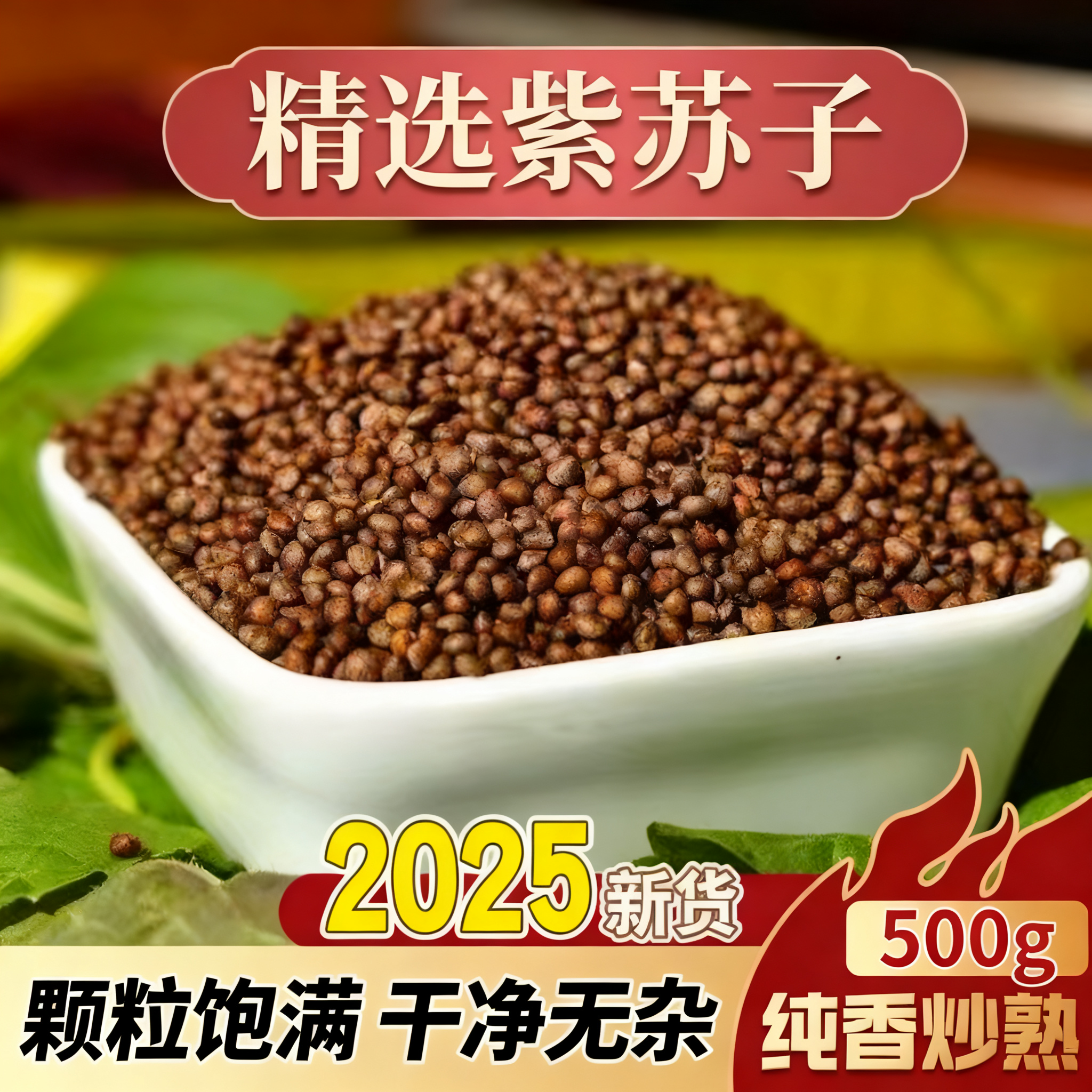 熟紫苏子中药材月饼馅料新货