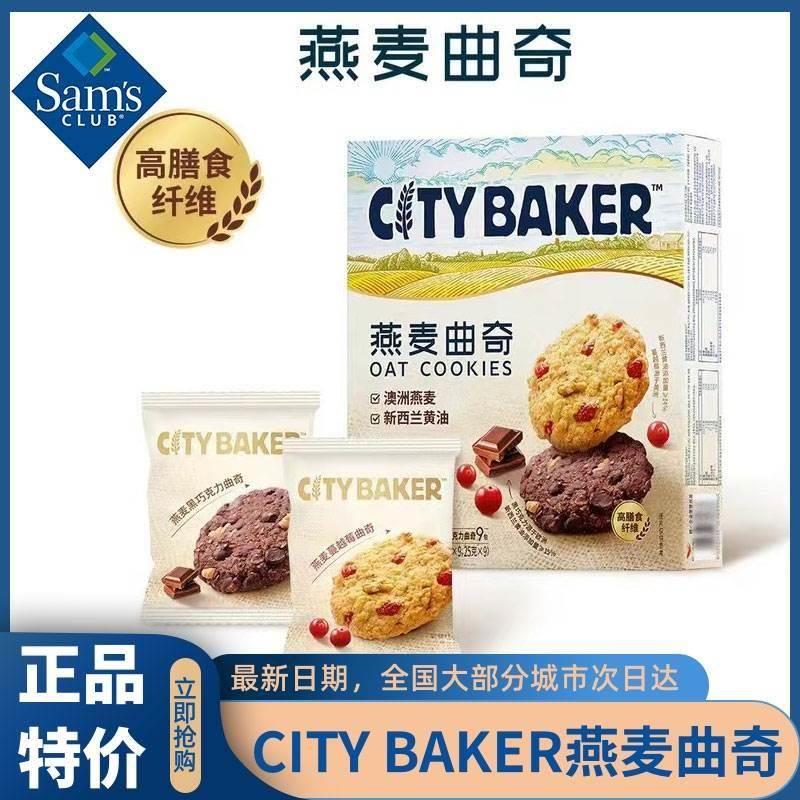 商超CITY BAKER燕麦曲奇450g蔓越莓黑巧曲奇饼干 干休闲 零食旗舰