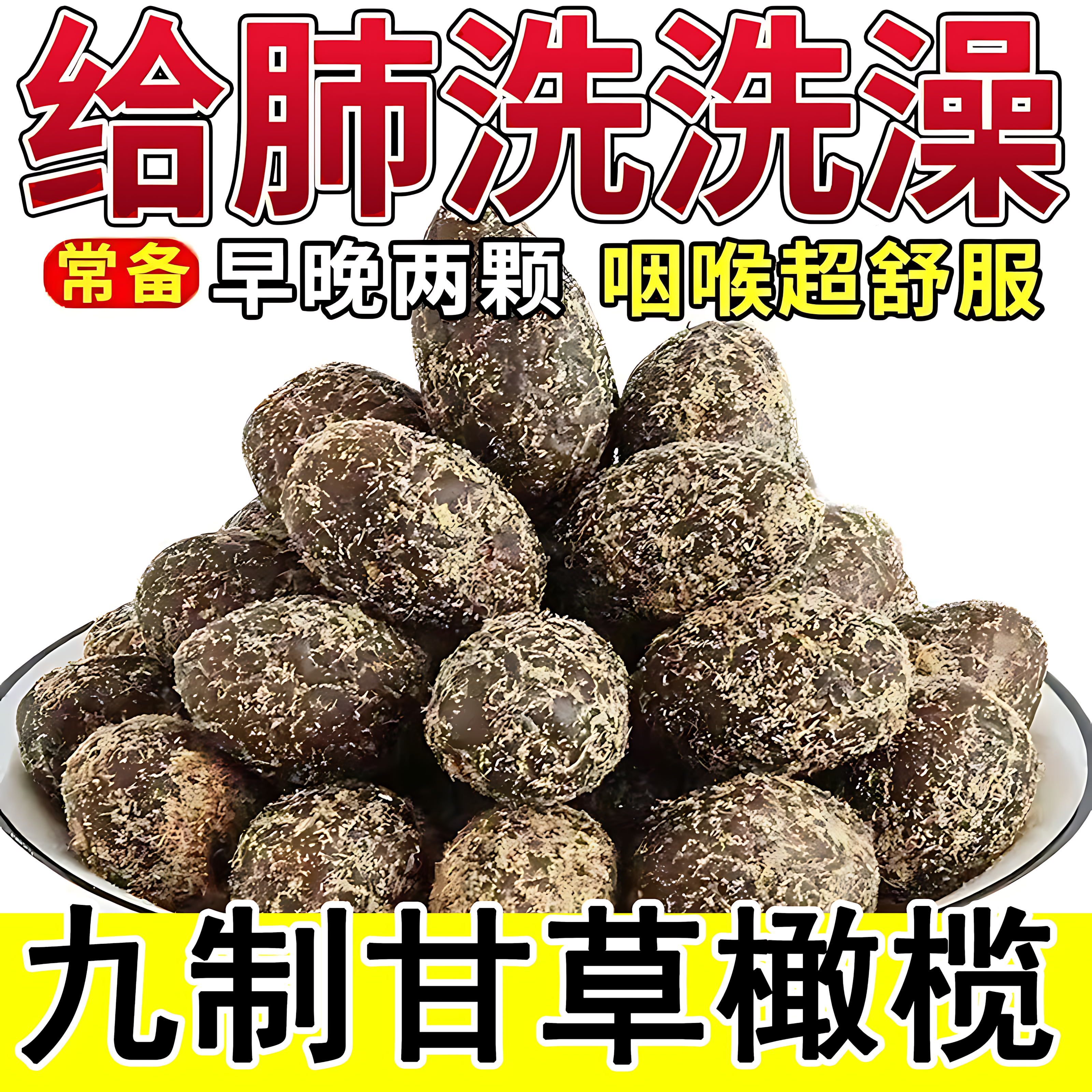 九制甘草橄榄盐津无核黄橄榄条