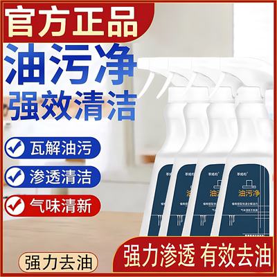 油污净厨房去油污强力清洁剂重油清洗神器油烟机强力去油污旗舰店