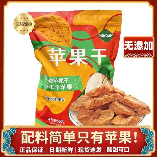苹果干无糖无添加官方旗舰店超市独立小包装HRYOUP苹果干560g旗舰
