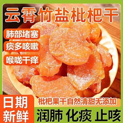 福建云霄竹盐枇杷干官方旗舰店正品纯正原味甘草枇杷干原味无添加