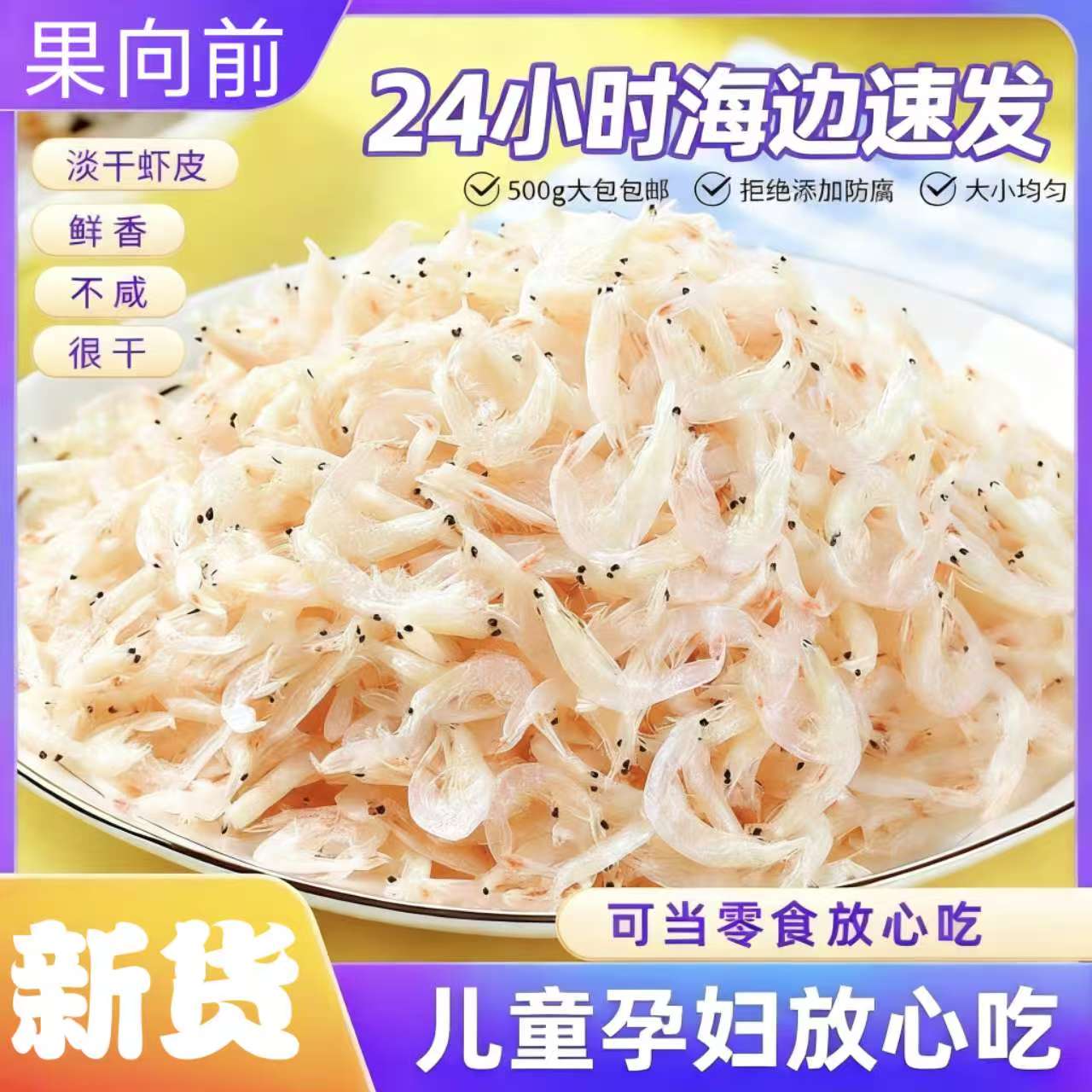 优质淡干海鲜虾皮无盐特级官方旗舰店当季新货高钙零添加孕妇儿童