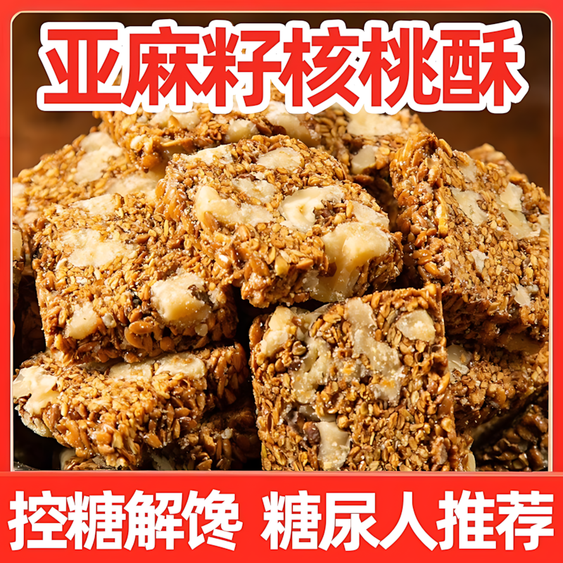 【0添加剂】亚麻籽核桃酥坚果休闲零食特产酥脆手工年货传统糕点