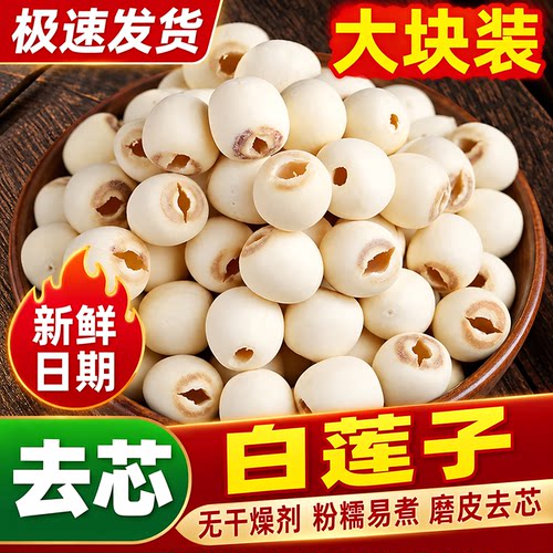 湘潭特级白莲子干货500g取芯磨皮