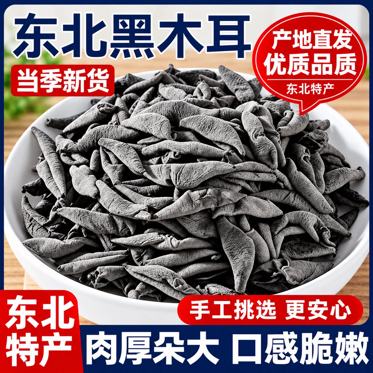 东北干货黑木耳官方旗舰店东北木耳长白山特产野生小碗耳肉厚袋装