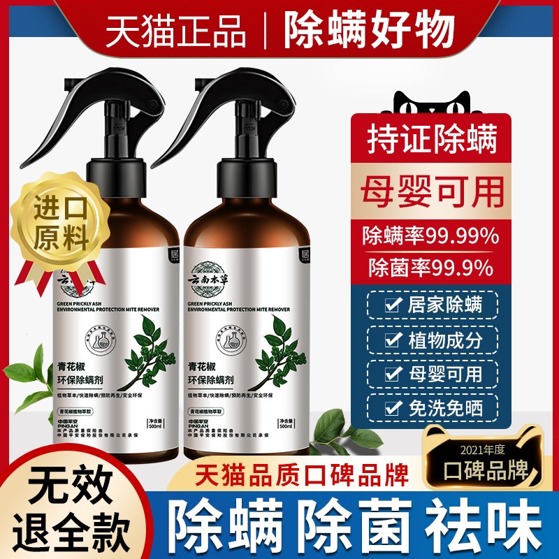青花椒除螨喷雾剂床上床单杀菌免洗型宿舍家用被褥子祛去螨虫神器