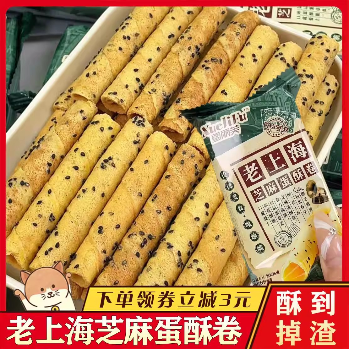 老上海芝麻蛋酥卷黑芝麻酥脆老式鸡蛋卷雪丽芙儿时怀旧零食整箱旗