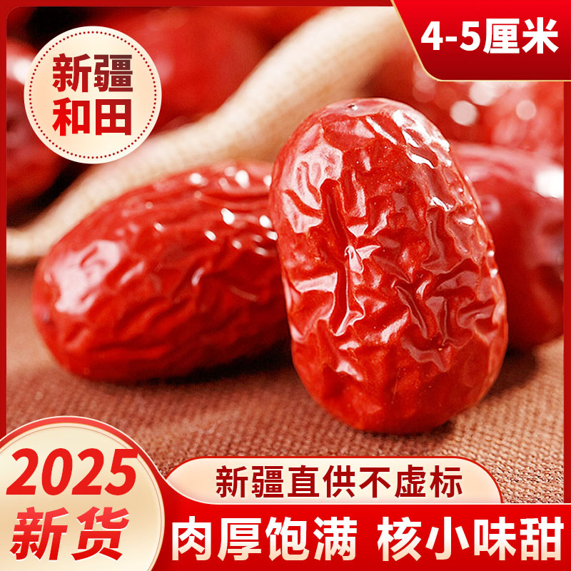新疆和田大枣特级肉枣4.5厘米5斤