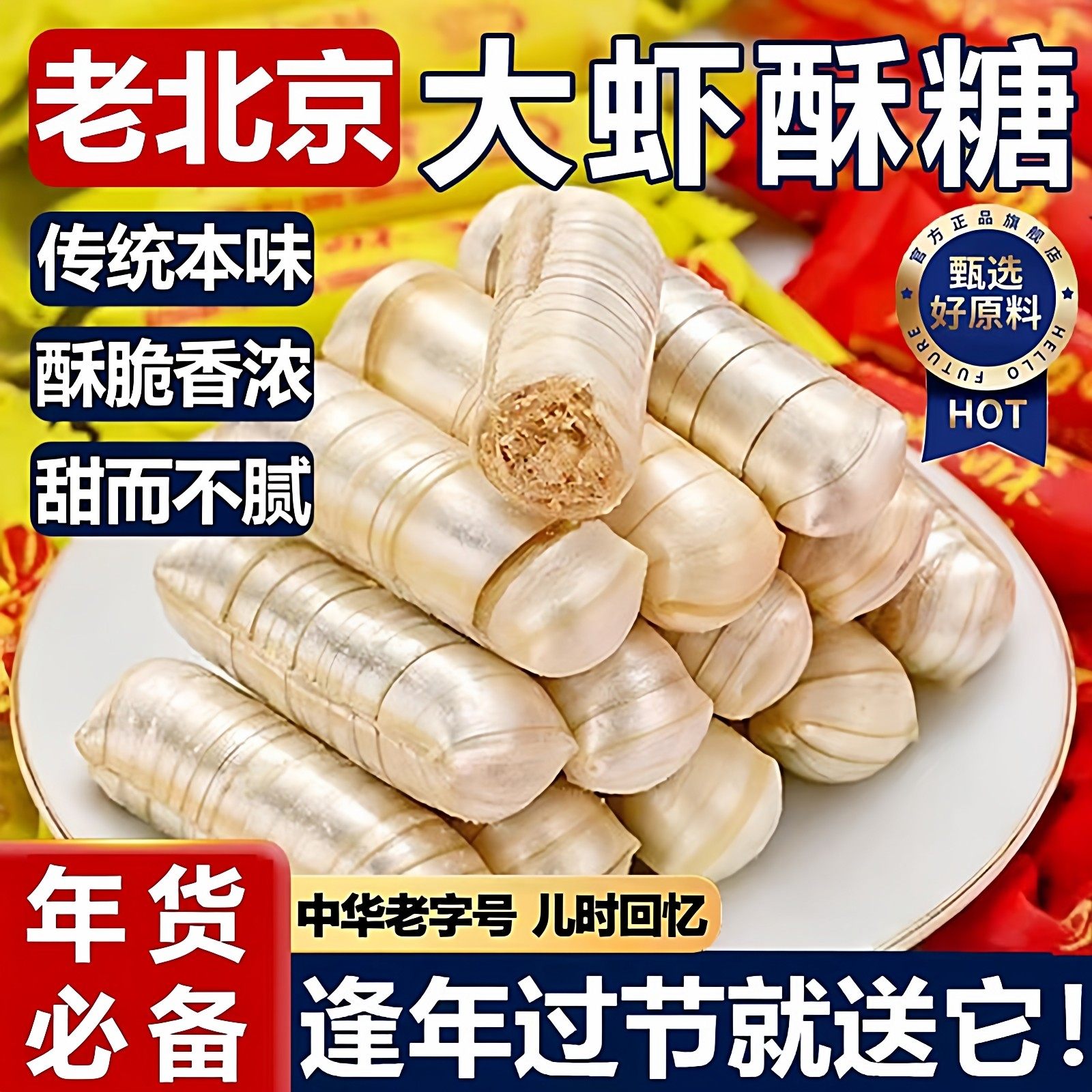 正宗老北京风味大虾酥糖官方旗舰店字号式特产花生酥年货结婚喜糖,零食/坚果/特产,酥糖,淘宝优惠券,粉丝福利购,淘宝优惠卷