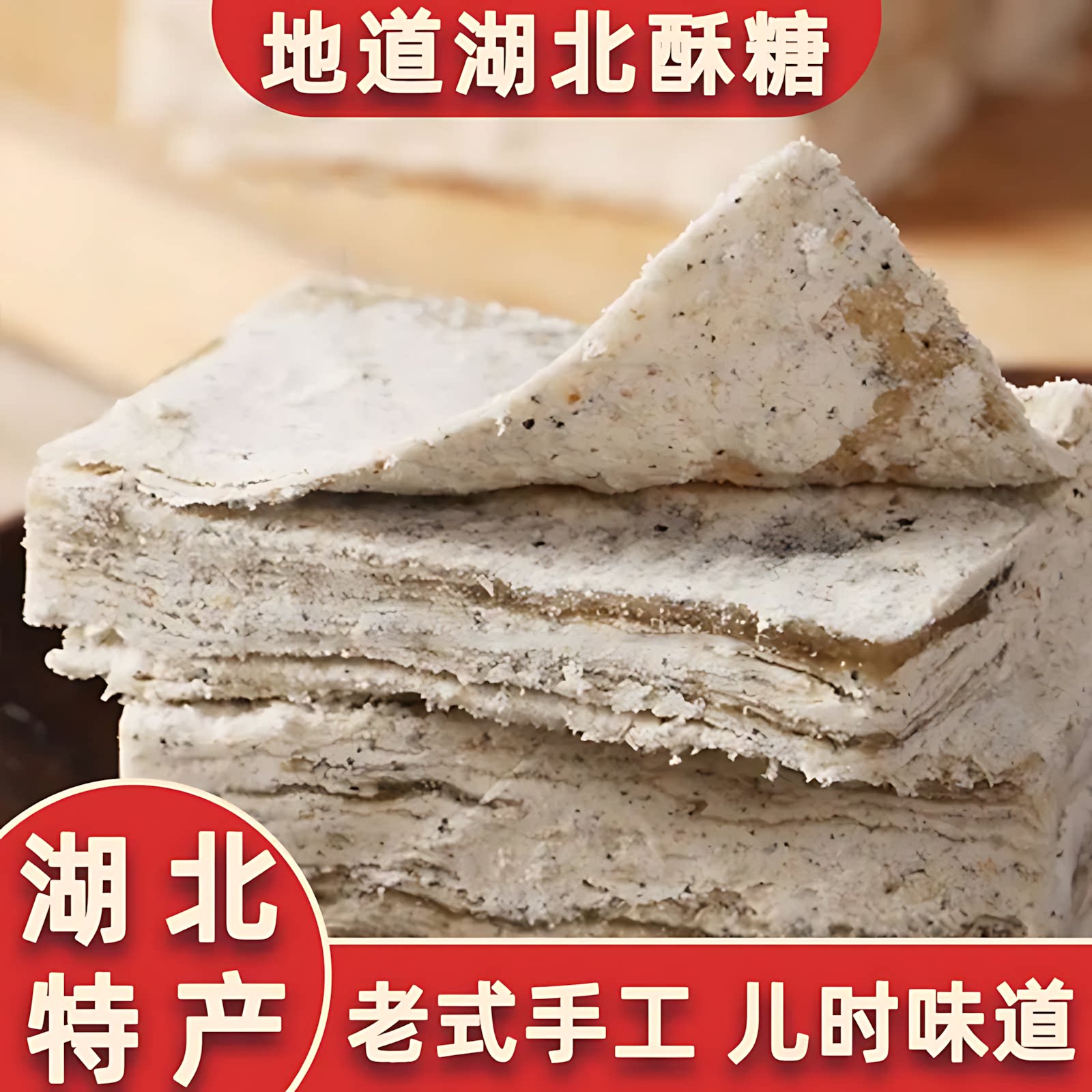 湖北特产酥糖黑芝麻白麻酥糖桂花老式传统手工千层糕点下午茶零食