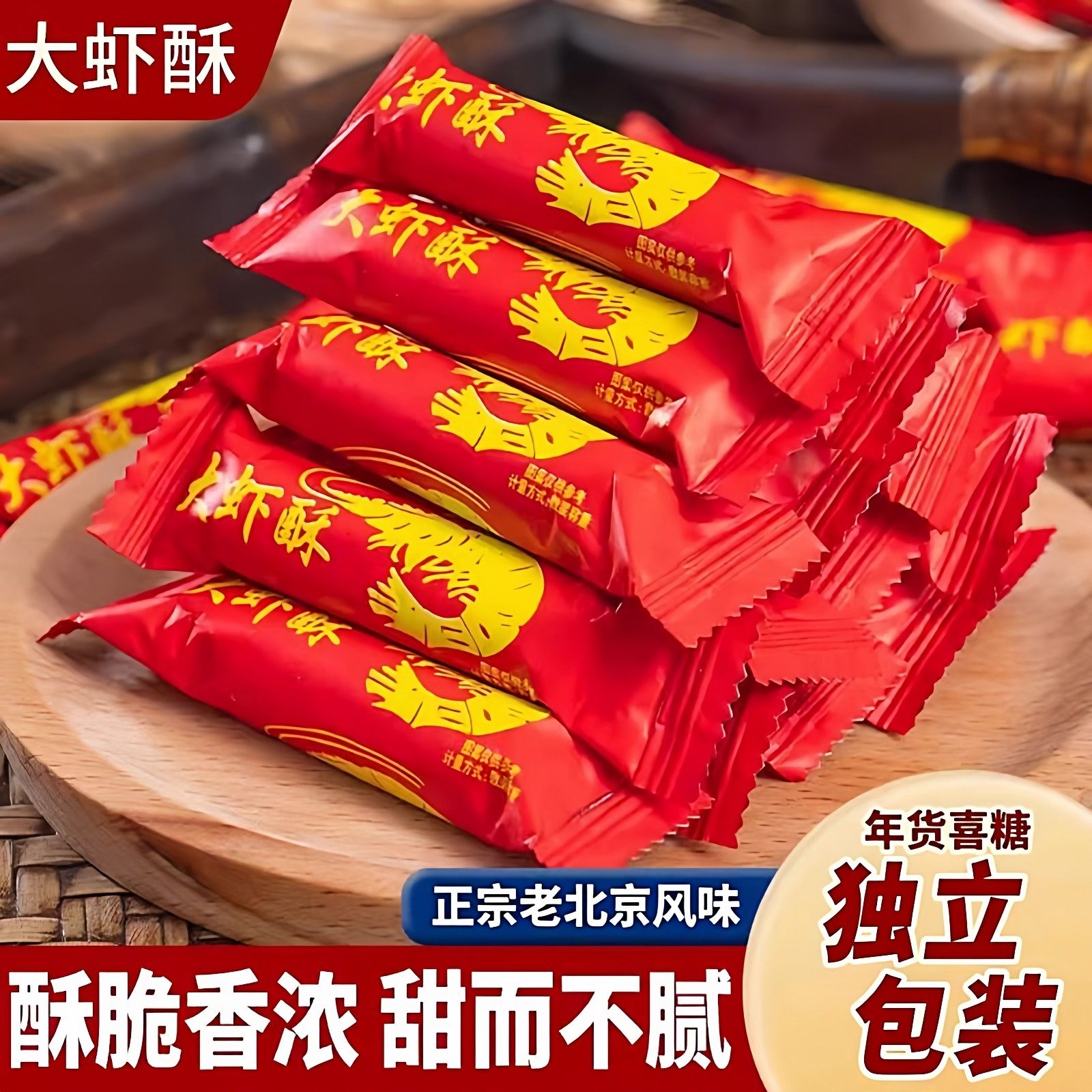 正宗老北京风味大虾酥糖官方旗舰店字号式特产花生酥年货结婚喜糖,零食/坚果/特产,酥糖,淘宝优惠券,粉丝福利购,淘宝优惠卷