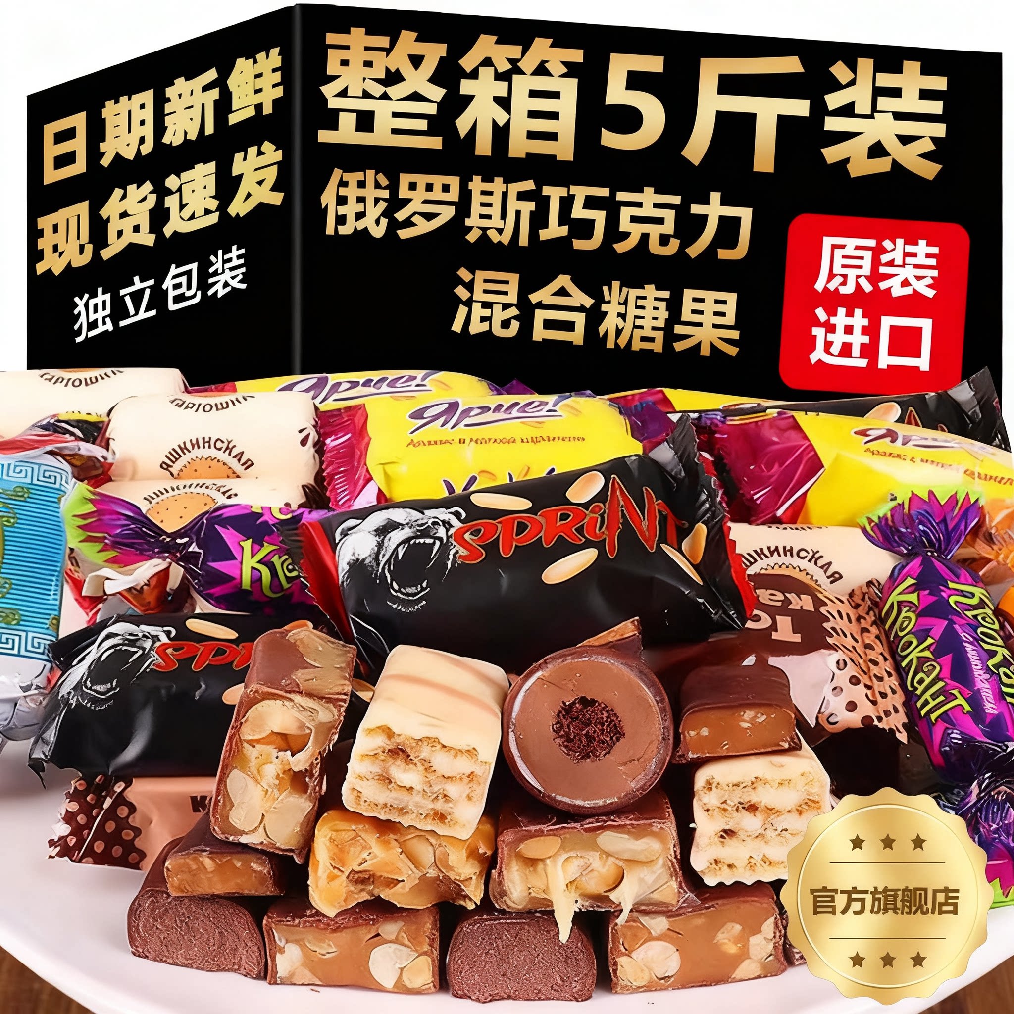 俄罗斯进口混合糖果原装巧克力官方旗舰店高端零食食品年货大礼包