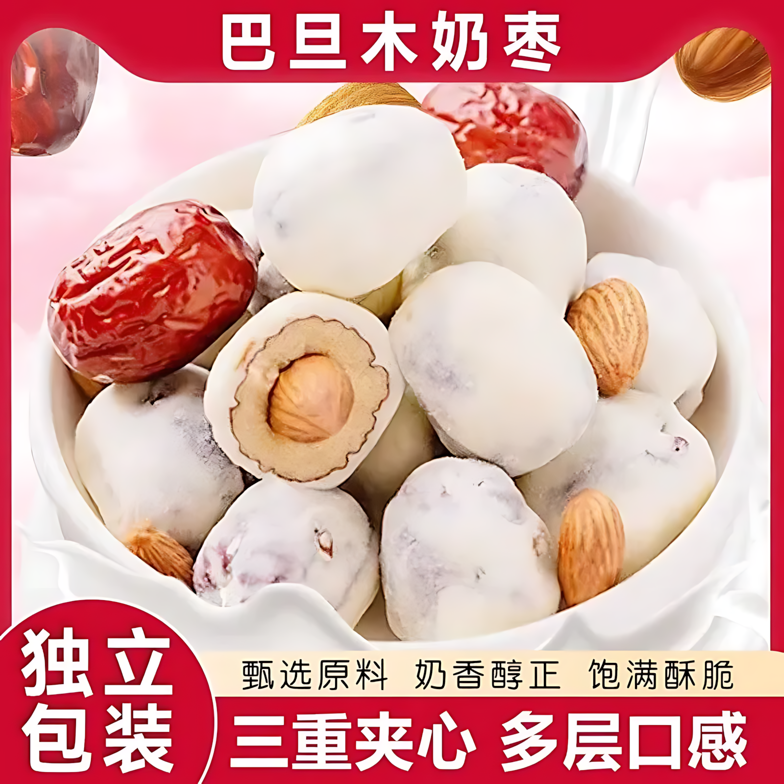 奶枣巴旦木夹心坚果新疆特产独立包装零食休闲小吃食品官方旗舰店
