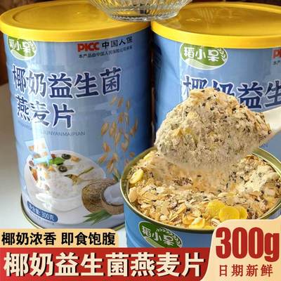 稻小呆椰奶益生菌燕麦片早餐冲泡即食代餐营养早餐免煮燕麦粥速食