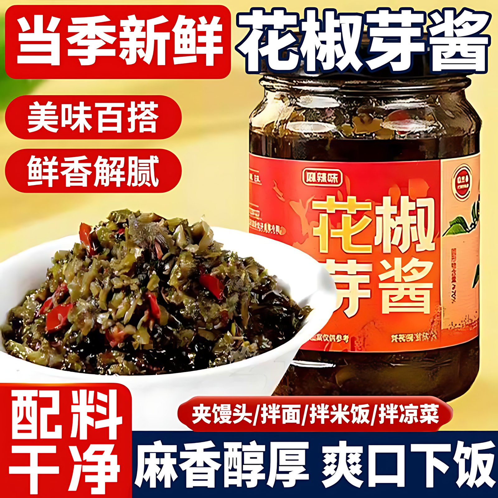 2025年新鲜花椒芽酱花椒芽菜拌饭拌面酱下饭菜辣椒酱官方旗舰店正,粮油调味/速食/干货/烘焙,下饭/拌饭酱/拌饭料,淘宝优惠券,粉丝福利购,淘宝优惠卷