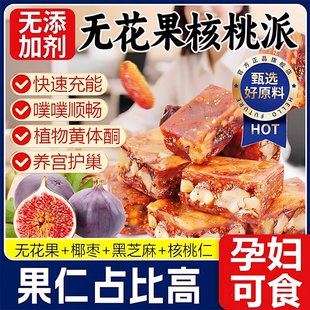 无花果核桃夹心黑芝麻派正宗新疆官方旗舰店独立包装 孕妇休闲零食