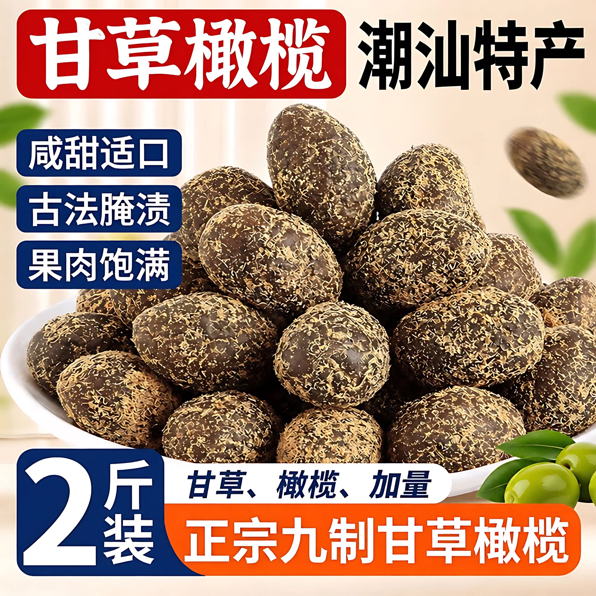 正宗九制甘草橄榄官方旗舰店潮汕特产26新货盐津橄榄非无核蜜饯干