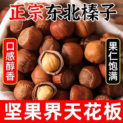 大榛子东北特产2024年新货新鲜开口榛子铁岭开原孕妇零食坚果炒货