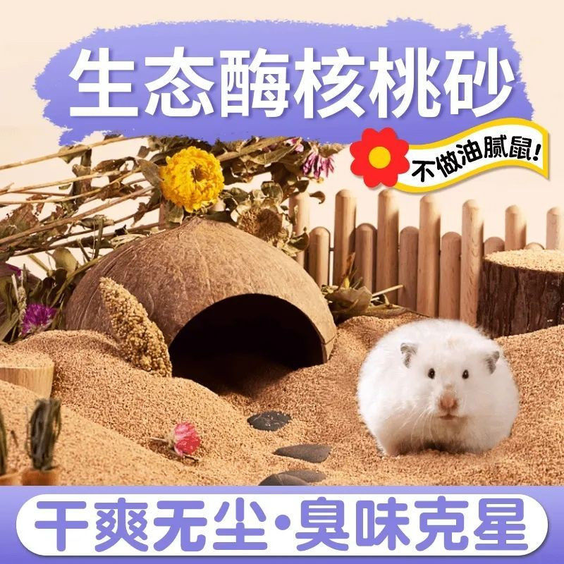 仓鼠无尘核桃砂垫料夏天核桃沙笼子造景尿砂金丝熊降温玉米芯垫料