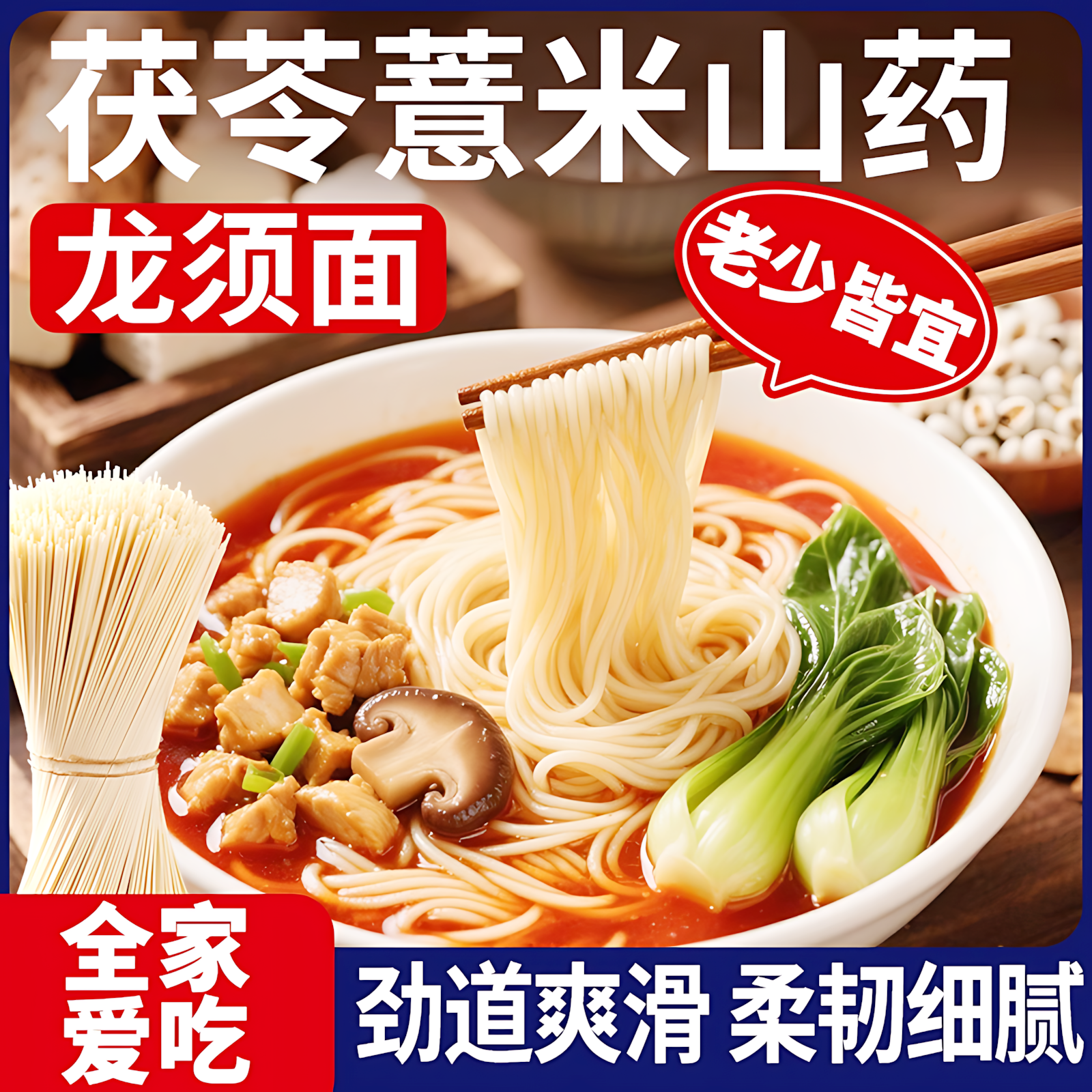 茯苓薏米山药龙须面无添加