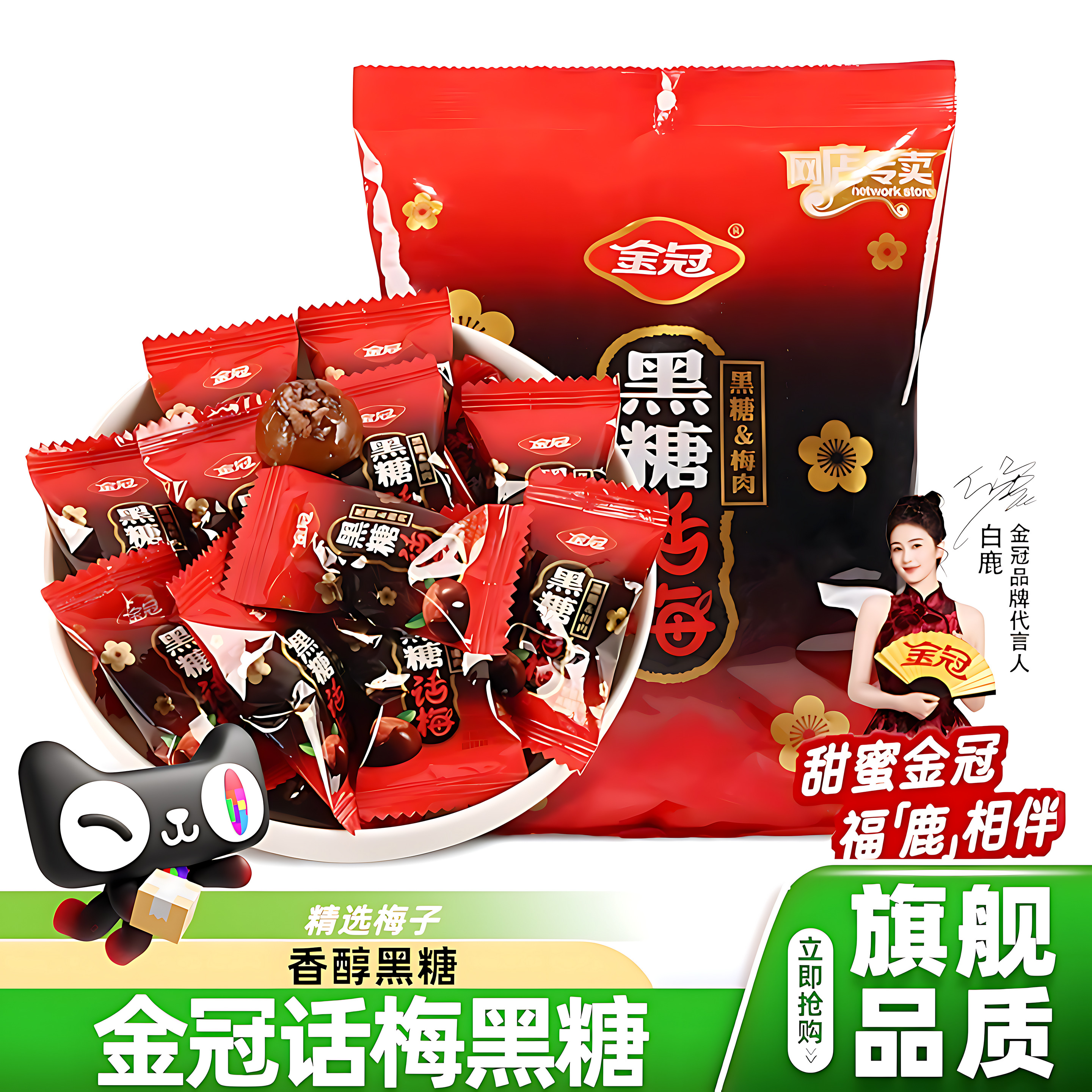 正宗黑糖话梅糖正品官方旗舰店白鹿同款结婚喜糖糖果年货零食批发