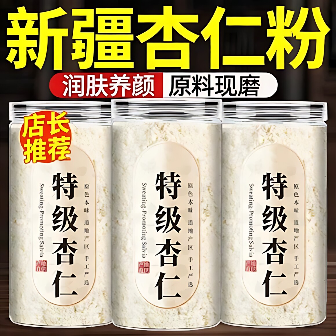 新疆原味甜杏仁粉特级七白饮图片