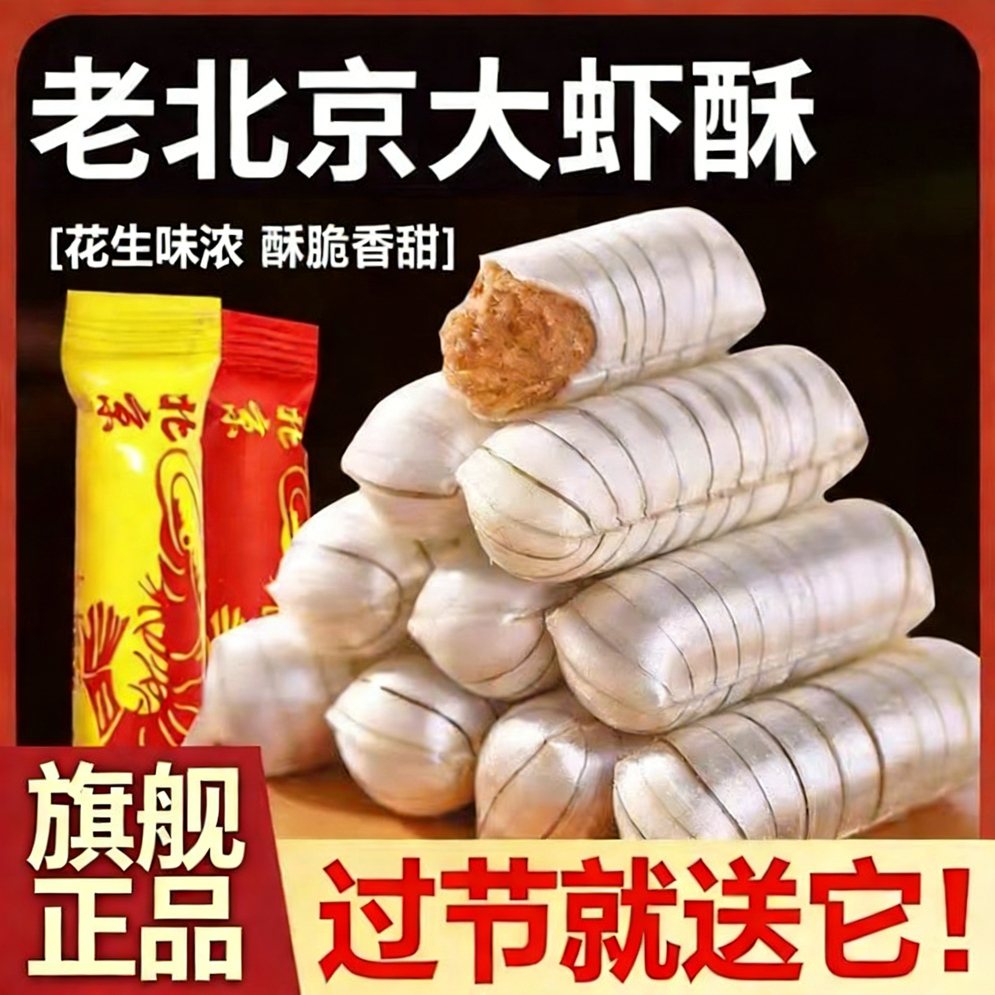 正宗老北京风味大虾酥糖官方旗舰店字号式特产花生酥年货结婚喜糖,零食/坚果/特产,酥糖,淘宝优惠券,粉丝福利购,淘宝优惠卷