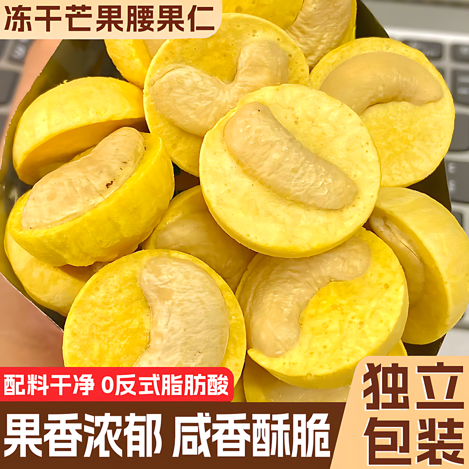 冻干芒果腰果仁水果干冻干腰果办公室宿舍解馋小零食休闲食品小吃