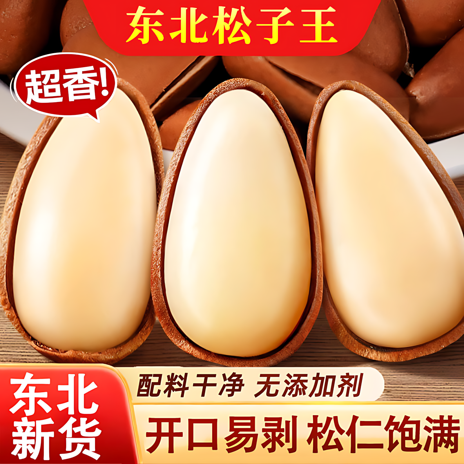 东北松子特级特大开口松子