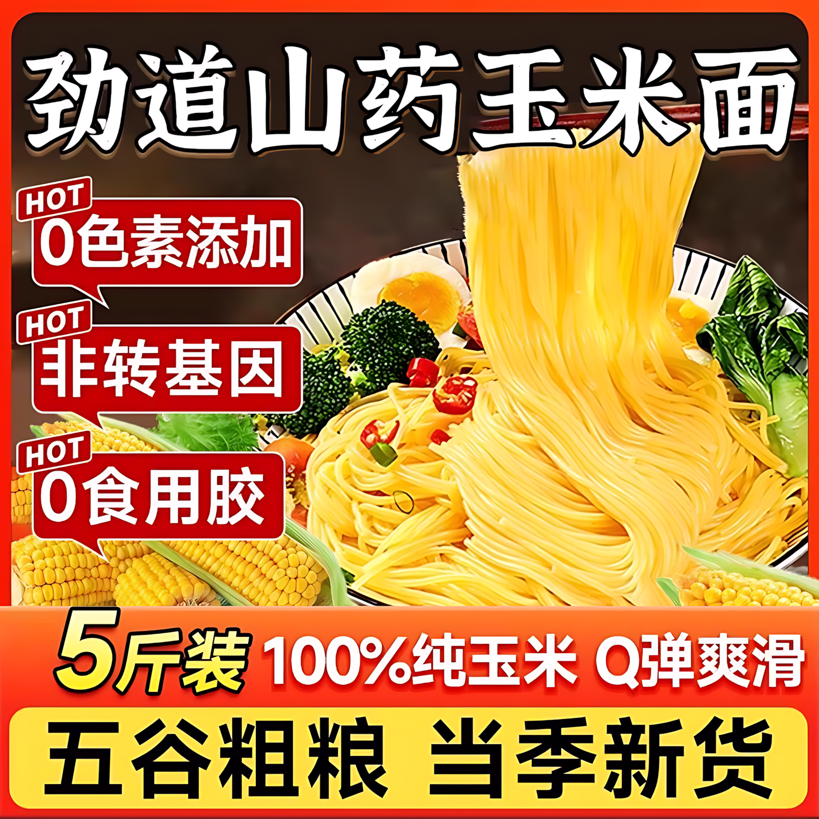 官方推荐东北纯玉米面面条0脂肪粗粮挂面正宗鲜黄面条无添加糖精
