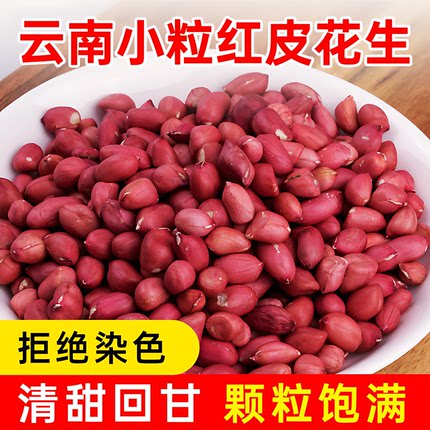 红皮花生米生新货25年农家不带壳四粒红新鲜小粒红衣花生仁500g