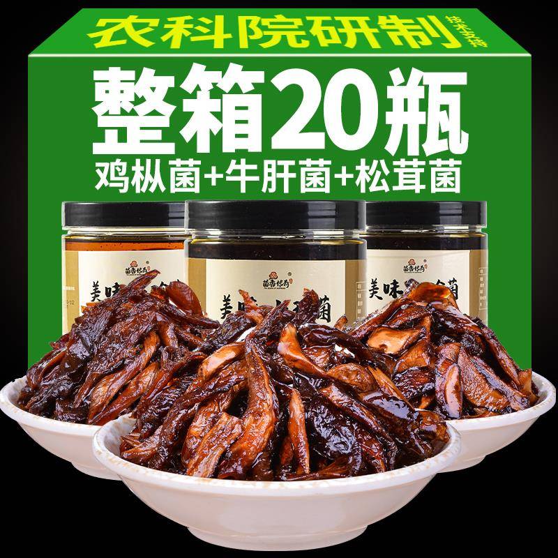 20瓶云南特产油鸡枞松茸菌牛肝菌香蕈即食山珍菌菇拌面下饭菜