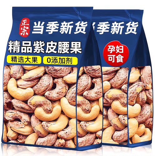 带皮腰果2025新货原味盐焗紫衣干果仁越南紫皮坚果年货官方旗舰店