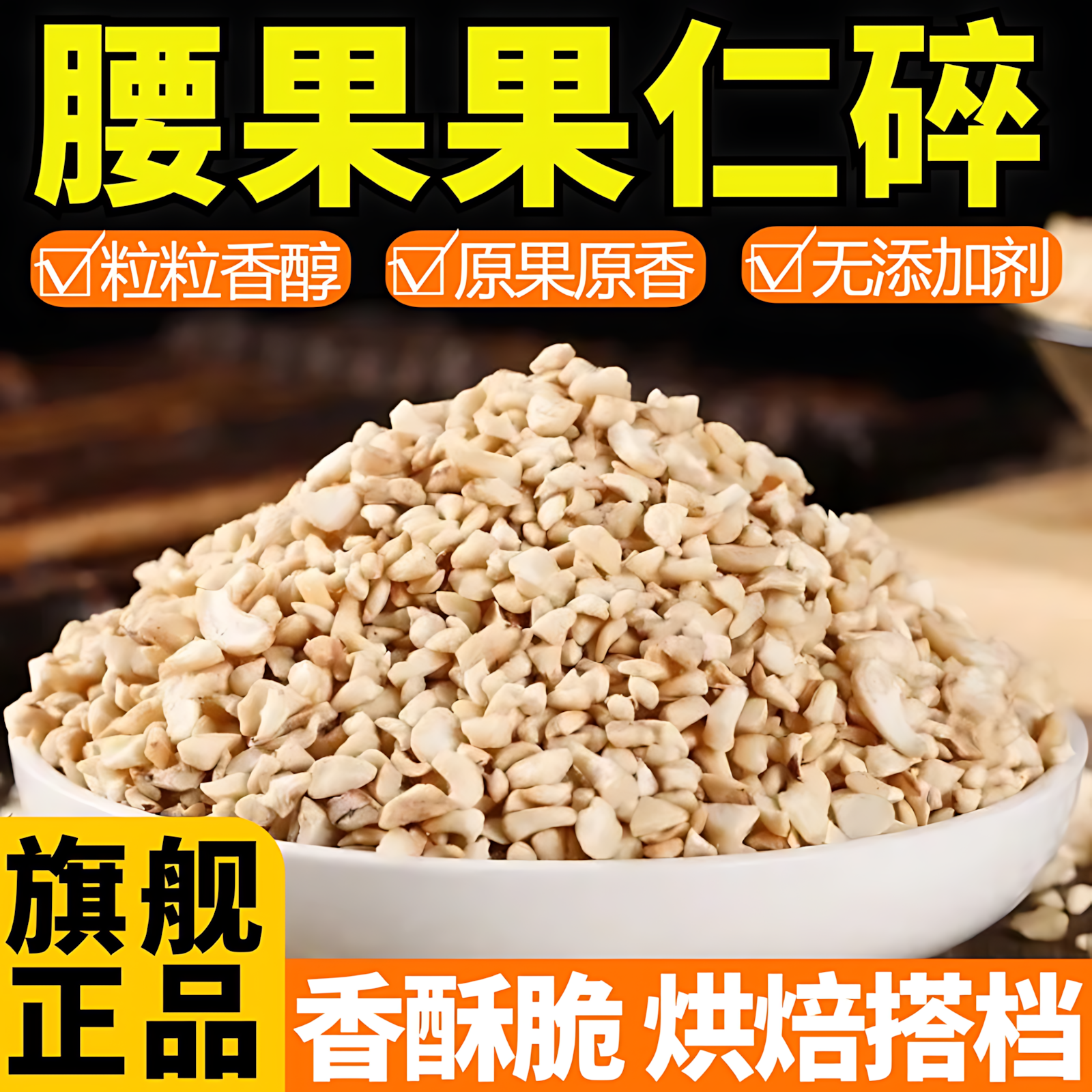 原味腰果碎烘焙专用坚果腰果碎仁微烘健康孕妇可食零食商用旗舰店