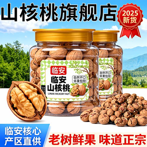 临安山核桃仁2025新货特大籽