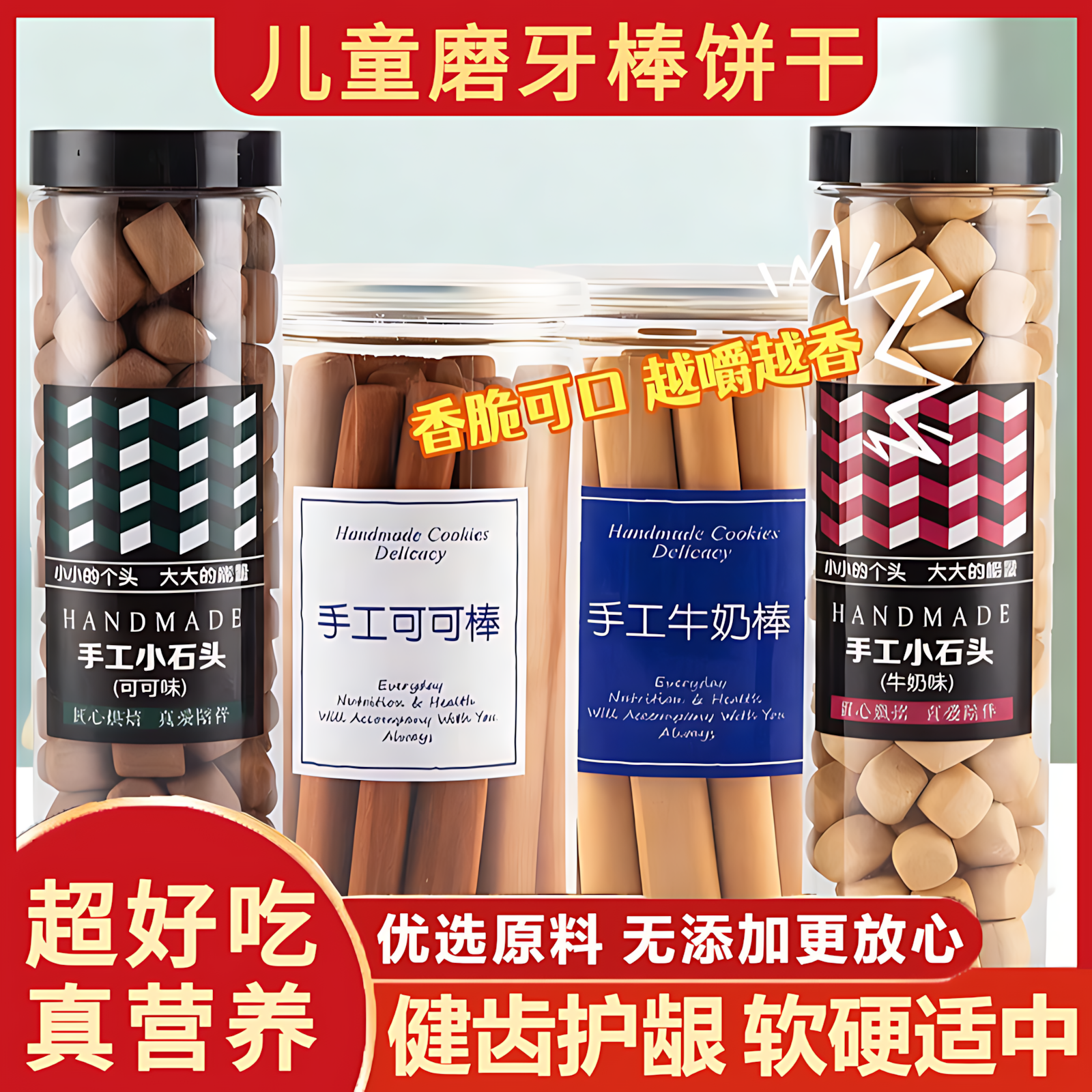 磨牙棒儿童6岁8岁10岁换牙期硬手指饼干大童学生牛奶可可高钙零食