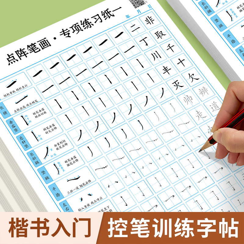 初学者入门硬笔练字书法纸小学生正楷点阵偏旁部首趣味控笔练字帖田字格基本笔画练习纸儿童练习写字练字本纸