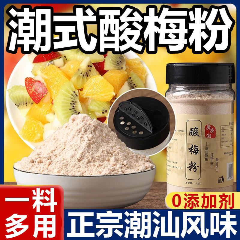 酸梅粉沾水果专用酸梅粉官方旗舰店潮汕特产甘梅粉话梅粉撒料汤